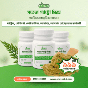 সতেজ গ্যাস্ট্রো মিক্স ( কমপ্লিট প্যাকেজ - 300 গ্রাম )